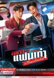 ดูซีรี่ย์ออนไลน์ฟรี The Ex-Morning (2025) เพราะแฟนเก่าเปลี่ยนแปลงบ่อย