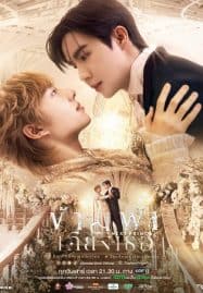 ดูหนังออนไลน์ฟรี The Next Prince (2025) ข้ามฟ้าเคียงเธอ