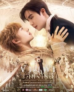 ดูซีรี่ย์ออนไลน์ The Next Prince (2025) ข้ามฟ้าเคียงเธอ