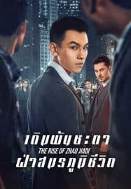 ดูหนังออนไลน์ฟรี The Rise of Zhao Jiadi (2025) เดิมพันชะตาฝ่าสมรภูมิชีวิต