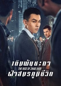 ดูซีรี่ย์ออนไลน์ The Rise of Zhao Jiadi (2025) เดิมพันชะตาฝ่าสมรภูมิชีวิต