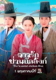 ดูซีรี่ย์ออนไลน์ฟรี The Scandal of Chun Hwa (2025) ฉาวรักป่วนบัลลังก์