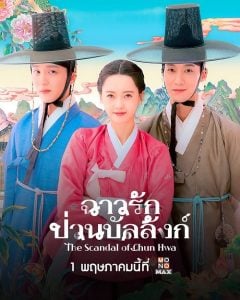 ดูซีรี่ย์ออนไลน์ The Scandal of Chun Hwa (2025) ฉาวรักป่วนบัลลังก์