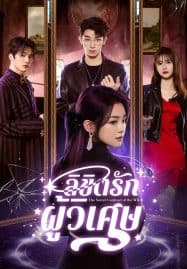 ดูซีรี่ย์ออนไลน์ฟรี The Secret Contract of the Witch (2025) ลิขิตรักผู้วิเศษ