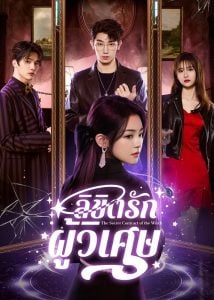 ดูซีรี่ย์ออนไลน์ The Secret Contract of the Witch (2025) ลิขิตรักผู้วิเศษ