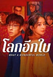 ดูซีรี่ย์ออนไลน์ฟรี What a Wonderful World (2025) โลกอีกใบ ใช่หรือฝัน