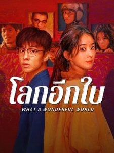 ดูซีรี่ย์ออนไลน์ What a Wonderful World (2025) โลกอีกใบ ใช่หรือฝัน