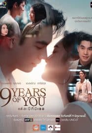 ดูซีรี่ย์ออนไลน์ฟรี 9 Years of You (2025) แต่ละปีที่มีเธอ Uncut
