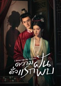 ดูซีรี่ย์ออนไลน์ A Dream Like The True Love (2025) ความฝันดั่งแรกพบ