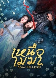 ดูซีรี่ย์ออนไลน์ Above The Clouds (2025) เหนือเมฆา