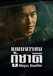 ดูซีรี่ย์ออนไลน์ฟรี Abyss Dweller (2025) แผนจารชนกู้ชาติ