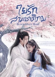 ดูซีรี่ย์ออนไลน์ Bloom Once More (2025) ใยรักสามชาติภพ