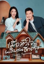 ดูซีรี่ย์ออนไลน์ฟรี Double Happiness (2025) เมื่อหัวใจผลิบานอีกครั้ง