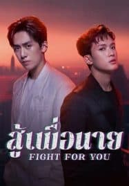ดูซีรี่ย์ออนไลน์ฟรี Fight For You (2025) สู้เพื่อนาย