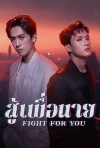 ดูซีรี่ย์ออนไลน์ Fight For You (2025) สู้เพื่อนาย