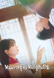 ดูซีรี่ย์ออนไลน์ฟรี Head Over Heels (2025) หนุ่มดวงจู๋กับหมอดูคนจ๋วย