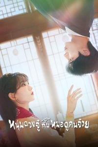 ดูซีรี่ย์ออนไลน์ Head Over Heels (2025) หนุ่มดวงจู๋กับหมอดูคนจ๋วย