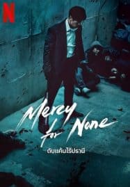 ดูซีรี่ย์ออนไลน์ฟรี Mercy for None (2025) ดับแค้นไร้ปรานี