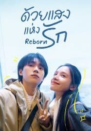 ดูซีรี่ย์ออนไลน์ฟรี Reborn (2025) ด้วยแสงแห่งรัก