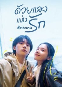 ดูซีรี่ย์ออนไลน์ Reborn (2025) ด้วยแสงแห่งรัก