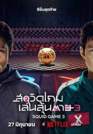 ดูซีรี่ย์ออนไลน์ฟรี Squid Game Season 3 (2025) สควิดเกม เล่นลุ้นตาย ซีซั่น 3