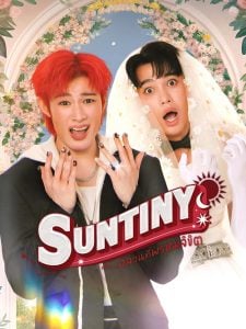 ดูซีรี่ย์ออนไลน์ Suntiny (2025) หรืออลวนที่พรมลิขิต