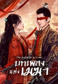ดูซีรี่ย์ออนไลน์ฟรี The Antidote to Love (2025) บทเพลงแห่งเมฆา