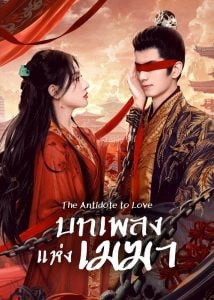 ดูซีรี่ย์ออนไลน์ The Antidote to Love (2025) บทเพลงแห่งเมฆา