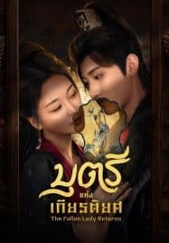 ดูซีรี่ย์ออนไลน์ฟรี The Fallen Lady Returns (2025) บุตรีแห่งเกียรติยศ