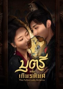 ดูซีรี่ย์ออนไลน์ The Fallen Lady Returns (2025) บุตรีแห่งเกียรติยศ