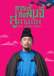 ดูซีรี่ย์ออนไลน์ The Litchi Road (2025) ภารกิจลิ้นจี่สู่ฉางอัน