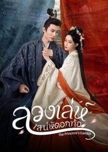 ดูซีรี่ย์ออนไลน์ The Princess’s Gambit (2025) ลวงเล่ห์เสน่ห์ดอกท้อ