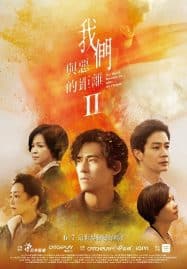 ดูซีรี่ย์ออนไลน์ฟรี The World Between Us After the Flames (2025)