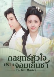 ดูซีรี่ย์ออนไลน์ฟรี To Get Master (2025) กลยุทธ์หัวใจปราบจอมเย็นชา
