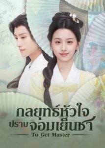 ดูซีรี่ย์ออนไลน์ To Get Master (2025) กลยุทธ์หัวใจปราบจอมเย็นชา