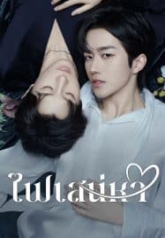 ดูซีรี่ย์ออนไลน์ฟรี ABO Desire (2025) ไฟเสน่หา