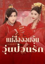 ดูซีรี่ย์ออนไลน์ฟรี Better Halves (2025) แม่สื่อจอมจุ้นวุ่นป่วนรัก