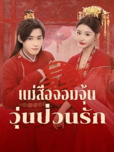 ดูซีรี่ย์ออนไลน์ Better Halves (2025) แม่สื่อจอมจุ้นวุ่นป่วนรัก