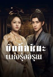 ดูซีรี่ย์ออนไลน์ฟรี Coroner’s Diary (2025) บันทึกหิมะแห่งรุ่งอรุณ
