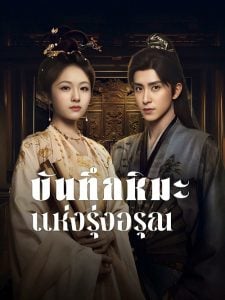 ดูซีรี่ย์ออนไลน์ Coroner’s Diary (2025) บันทึกหิมะแห่งรุ่งอรุณ