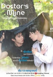 ดูซีรี่ย์ออนไลน์ฟรี DOCTOR’S MINE (2025) หมอน่ารักคนนี้เป็นของผม (Uncut)