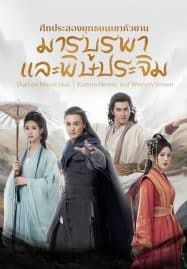 ดูซีรี่ย์ออนไลน์ฟรี Eastern Heretic and Western Venom (2025) ศึกประลองยุทธบนเขาฮว่าซาน มารบูรพาและพิษประจิม
