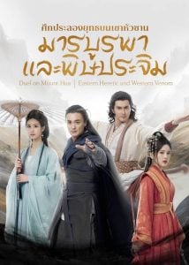 ดูซีรี่ย์ออนไลน์ Eastern Heretic and Western Venom (2025) ศึกประลองยุทธบนเขาฮว่าซาน มารบูรพาและพิษประจิม
