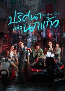 ดูซีรี่ย์ออนไลน์ Faith & Fire (2025) ปริศนาแห่งนกแก้ว