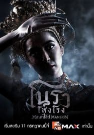 ดูหนังออนไลน์ฟรี Haunted Mansion (2025) โนราโหงโรง