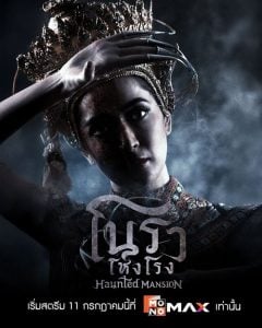 ดูซีรี่ย์ออนไลน์ Haunted Mansion (2025) โนราโหงโรง