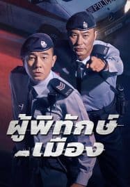 ดูซีรี่ย์ออนไลน์ฟรี Homeland Guardian (2025) ผู้พิทักษ์เมือง