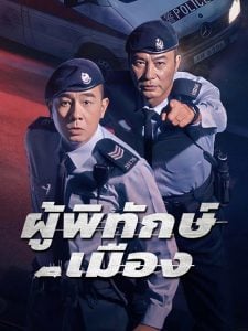 ดูซีรี่ย์ออนไลน์ Homeland Guardian (2025) ผู้พิทักษ์เมือง