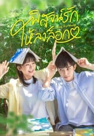 ดูซีรี่ย์ออนไลน์ฟรี Love Formula (2025) พิสูจน์รักให้ลงล็อก