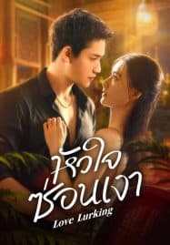 ดูซีรี่ย์ออนไลน์ฟรี Love Lurking (2025) หัวใจซ่อนเงา